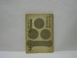 渡邊華山の言葉