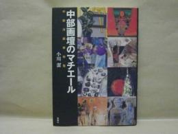 中部画壇のマチエール　中部洋画家総覧