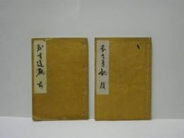 我書道観　前後（前巻：技芸書道　後巻：古人書道論）