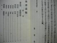 我書道観　前後（前巻：技芸書道　後巻：古人書道論）