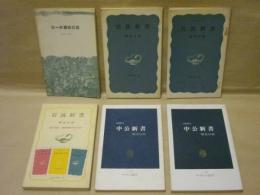 ［6点］ 解説目録 ： 三一新書総目録 1961年1月現在、岩波新書解説目録 1966年秋、岩波新書解説目録 1967年春、岩波新書解説目録 1977年、中公新書解説目録 1976年、中公新書解説目録 1978年