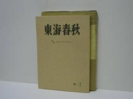 東海春秋　第7号