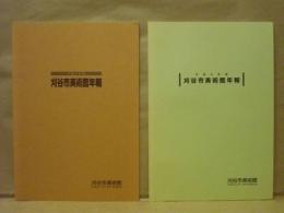 ［2点］ 刈谷市美術館年報　平成7年度、平成8年度