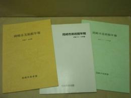 ［3点］ 岡崎市美術館年報　平成7・8年度、13・14年度、17・18年度