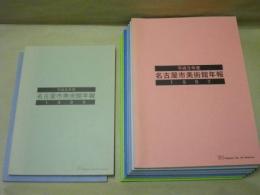 ［9点］ 名古屋市美術館年報　平成元年度（1989）、平成2年度（1990）、平成9年度（1997）、平成10年度（1998）、平成11年度（1999）、平成12年度（2000）、平成13年度（2001）、平成14年度（2002）、平成16年度（2004）