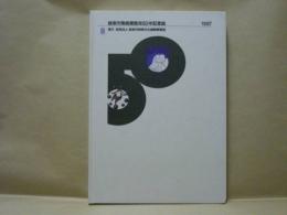 岐阜市美術展覧会50年記念誌