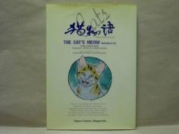 猫物語　出版美術家連盟34人によるイラストレーション