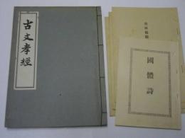 古文孝経　＋小冊子4点（国体詩、吉田松陰先生之語、神拝作法要項、参禅の栞）