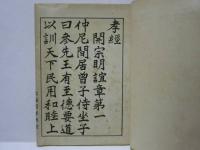 古文孝経　＋小冊子4点（国体詩、吉田松陰先生之語、神拝作法要項、参禅の栞）