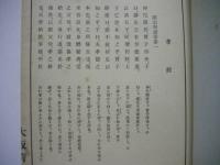 古文孝経　＋小冊子4点（国体詩、吉田松陰先生之語、神拝作法要項、参禅の栞）