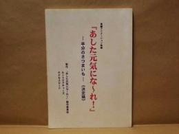 ［台本］ あした元気にな～れ！　半分のさつまいも　決定稿