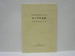 千葉県香取郡小見川町 東小学校遺跡発掘調査報告書