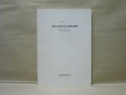 鎌倉市・小町 （推定）藤内定員邸跡遺跡　鎌倉市新中央公民館用地内遺跡の発掘調査報告書