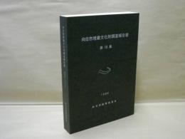 向日市埋蔵文化財調査報告書　第18集