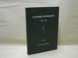 向日市埋蔵文化財調査報告書　第21集