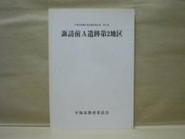 諏訪前A遺跡第2地区　平塚市埋蔵文化財調査報告書 第6集