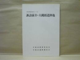 諏訪前B・大縄橋遺跡他　平塚市埋蔵文化財シリーズ13