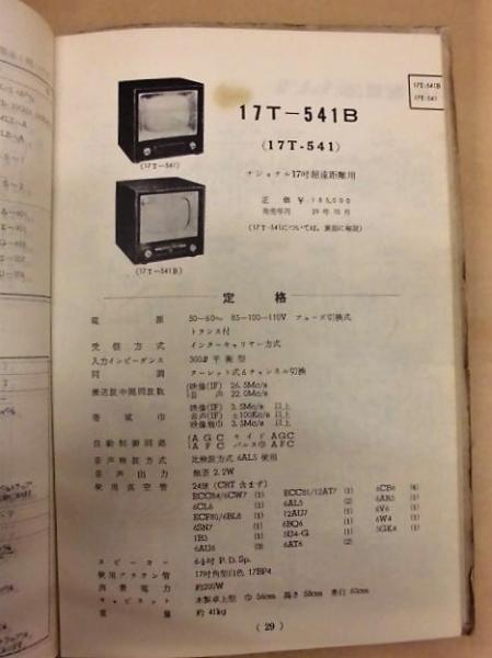 ナショナルテレビ配線図(編集者/松下電器産業株式会社テレビ事業