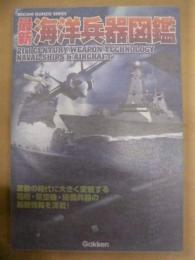 最新海洋兵器図鑑