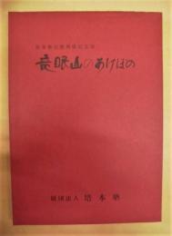 竜眼山のあけぼの　培本塾会館落成記念誌