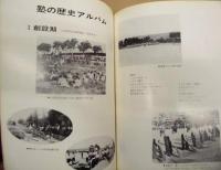 竜眼山のあけぼの　培本塾会館落成記念誌