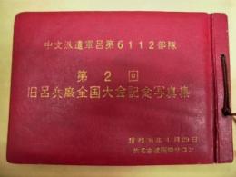 ［5点］ 中支派遣軍呂第6112部隊　第2回、第6回、第7回、第8回、第9回呂兵廠全国大会記念写真集