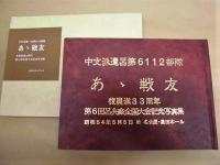 ［5点］ 中支派遣軍呂第6112部隊　第2回、第6回、第7回、第8回、第9回呂兵廠全国大会記念写真集