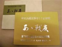 ［5点］ 中支派遣軍呂第6112部隊　第2回、第6回、第7回、第8回、第9回呂兵廠全国大会記念写真集