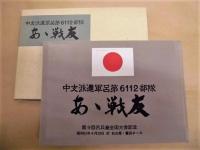 ［5点］ 中支派遣軍呂第6112部隊　第2回、第6回、第7回、第8回、第9回呂兵廠全国大会記念写真集