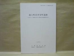 海上町岩井安町遺跡　海上キャンプ場改築工事に伴う埋蔵文化財調査報告書