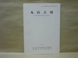 丸山古墳　北九州市小倉南区大字曽根字丸山・亀甲所在