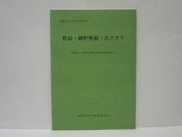 野山・御伊勢前・大ヌカリ　武蔵村山市文化財資料集6　昭和61・62年度埋蔵文化財確認調査報告