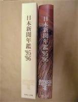 日本新聞年鑑 '95/'96年版