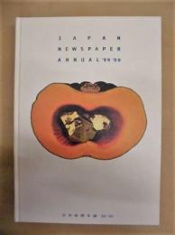 日本新聞年鑑 '99/'00年版