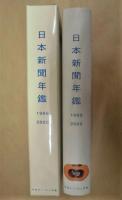 日本新聞年鑑 '99/'00年版
