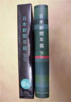 日本新聞年鑑 '00/'01年版