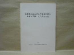 京都市域における埋蔵文化財の発掘・試掘・立会調査一覧