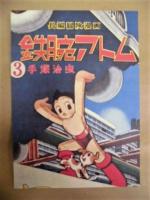 ［ポストカード4枚］ 手塚治虫 ： 鉄腕アトム　4種