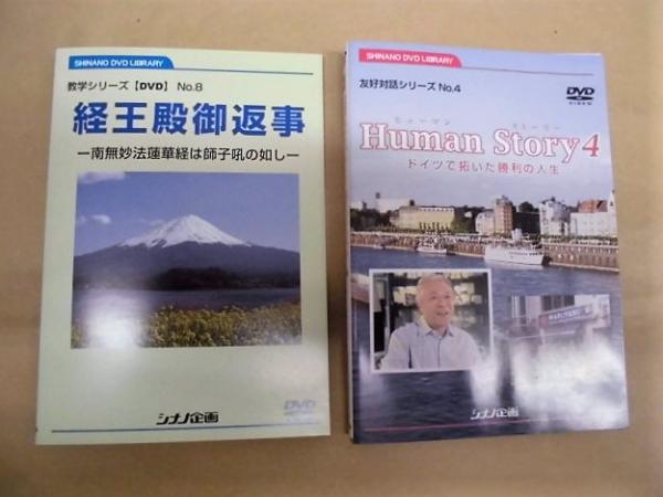 Amazon.co.jp: DVD 創価学会 新対話シリーズ シナノ企画 2本