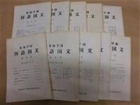 ［10点］ 東海学園国語国文　創刊号、第3号、第5号、第6号、第7号、第8号、第9号、第10号、第11号、第16号