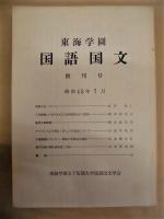 ［10点］ 東海学園国語国文　創刊号、第3号、第5号、第6号、第7号、第8号、第9号、第10号、第11号、第16号