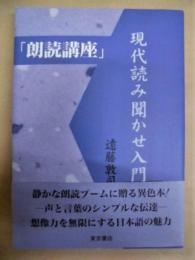 「朗読講座」 現代読み聞かせ入門