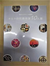 キルトの代表作家10人展　色彩とデザインの競演