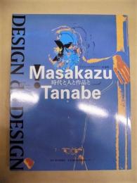 DESIGN do DESIGN　時代と人と作品と　グラフィックデザイナー 田邊雅一