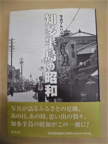 写真アルバム 知多半島の昭和(「目次」より：1.戦前の風景（フォト 