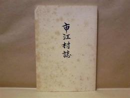 市江村誌