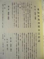 市江村誌
