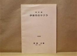 伊勢市のサクラ　改訂版