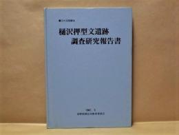 樋沢押型文遺跡調査研究報告書