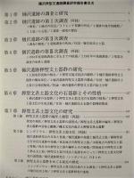 樋沢押型文遺跡調査研究報告書